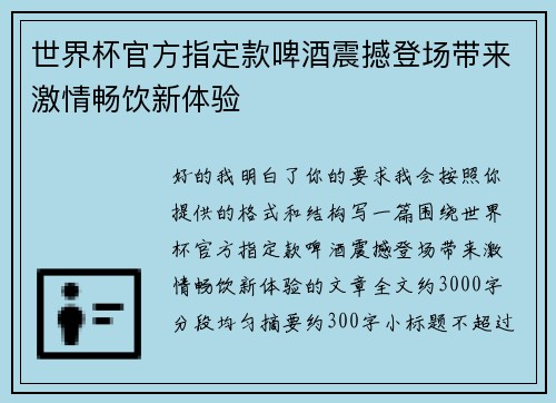 世界杯官方指定款啤酒震撼登场带来激情畅饮新体验