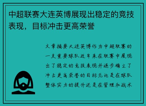 中超联赛大连英博展现出稳定的竞技表现，目标冲击更高荣誉
