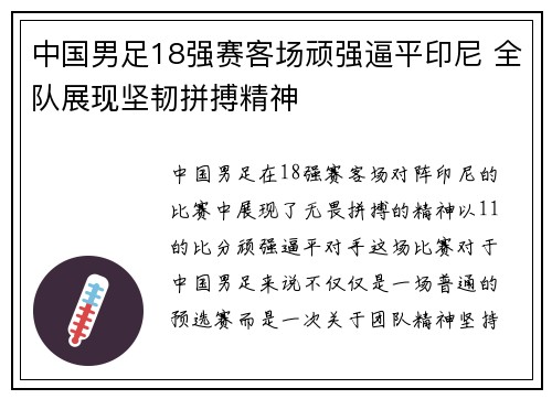 中国男足18强赛客场顽强逼平印尼 全队展现坚韧拼搏精神