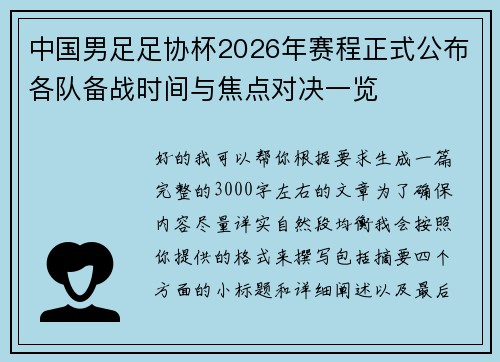 中国男足足协杯2026年赛程正式公布各队备战时间与焦点对决一览