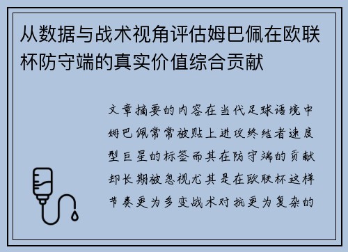 从数据与战术视角评估姆巴佩在欧联杯防守端的真实价值综合贡献