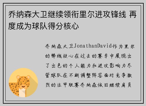 乔纳森大卫继续领衔里尔进攻锋线 再度成为球队得分核心