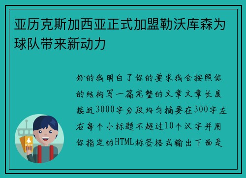 亚历克斯加西亚正式加盟勒沃库森为球队带来新动力