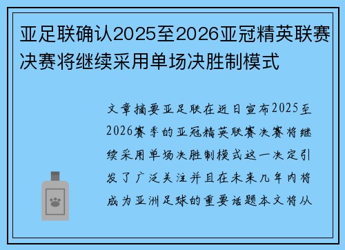 亚足联确认2025至2026亚冠精英联赛决赛将继续采用单场决胜制模式