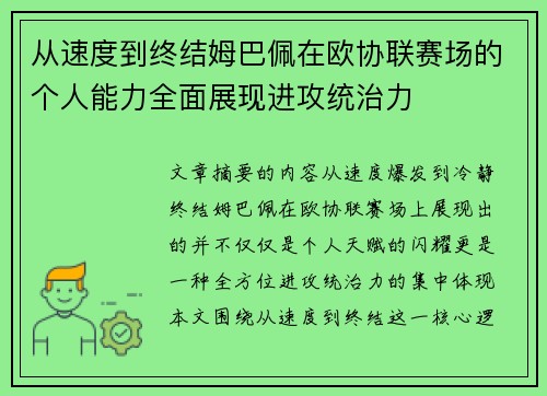 从速度到终结姆巴佩在欧协联赛场的个人能力全面展现进攻统治力