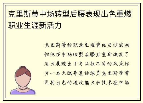 克里斯蒂中场转型后腰表现出色重燃职业生涯新活力 克里斯蒂中场转型后腰表现出色重燃职业生涯新活力