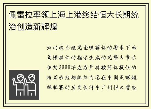 佩雷拉率领上海上港终结恒大长期统治创造新辉煌