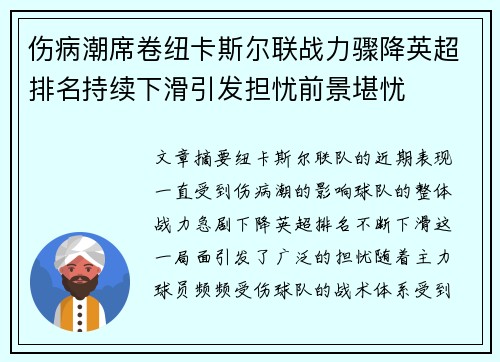 伤病潮席卷纽卡斯尔联战力骤降英超排名持续下滑引发担忧前景堪忧