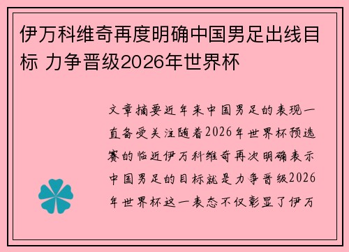 伊万科维奇再度明确中国男足出线目标 力争晋级2026年世界杯