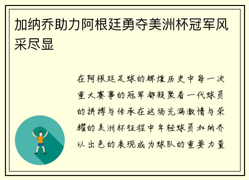 加纳乔助力阿根廷勇夺美洲杯冠军风采尽显