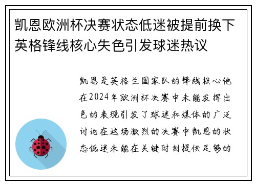 凯恩欧洲杯决赛状态低迷被提前换下英格锋线核心失色引发球迷热议