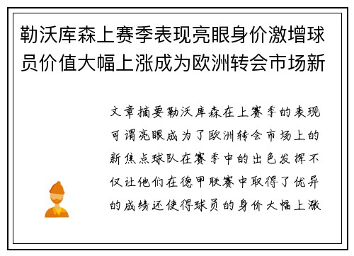 勒沃库森上赛季表现亮眼身价激增球员价值大幅上涨成为欧洲转会市场新焦点