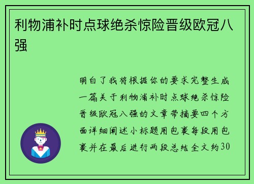 利物浦补时点球绝杀惊险晋级欧冠八强