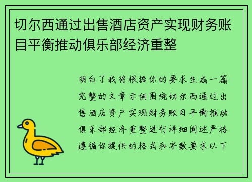 切尔西通过出售酒店资产实现财务账目平衡推动俱乐部经济重整