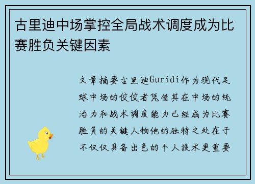 古里迪中场掌控全局战术调度成为比赛胜负关键因素