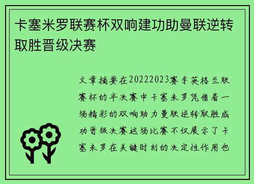 卡塞米罗联赛杯双响建功助曼联逆转取胜晋级决赛
