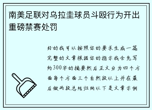 南美足联对乌拉圭球员斗殴行为开出重磅禁赛处罚 南美足联对乌拉圭球员斗殴行为开出重磅禁赛处罚
