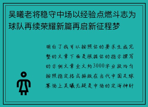 吴曦老将稳守中场以经验点燃斗志为球队再续荣耀新篇再启新征程梦