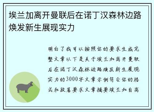 埃兰加离开曼联后在诺丁汉森林边路焕发新生展现实力
