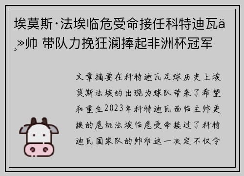 埃莫斯·法埃临危受命接任科特迪瓦主帅 带队力挽狂澜捧起非洲杯冠军