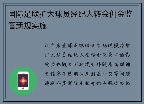国际足联扩大球员经纪人转会佣金监管新规实施