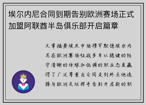 埃尔内尼合同到期告别欧洲赛场正式加盟阿联酋半岛俱乐部开启篇章