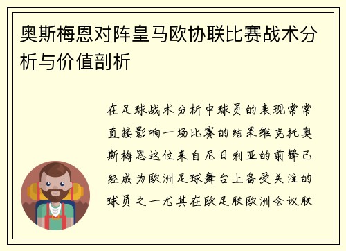 奥斯梅恩对阵皇马欧协联比赛战术分析与价值剖析