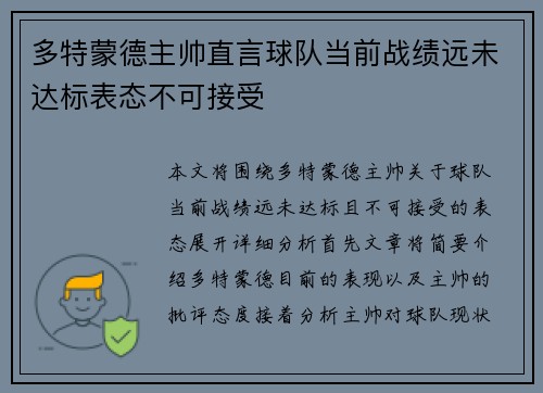 多特蒙德主帅直言球队当前战绩远未达标表态不可接受