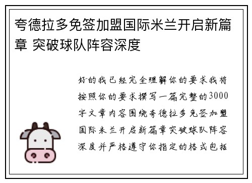 夸德拉多免签加盟国际米兰开启新篇章 突破球队阵容深度