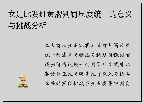 女足比赛红黄牌判罚尺度统一的意义与挑战分析