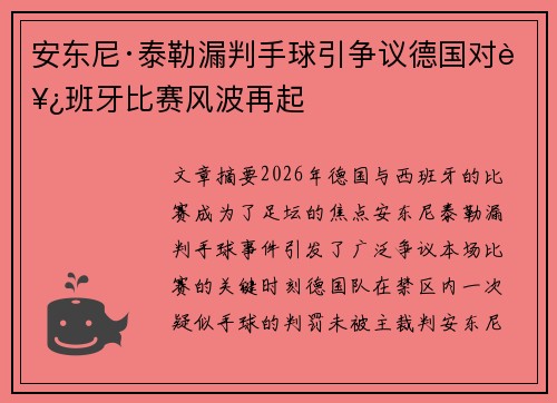 安东尼·泰勒漏判手球引争议德国对西班牙比赛风波再起