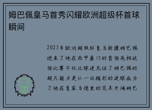 姆巴佩皇马首秀闪耀欧洲超级杯首球瞬间