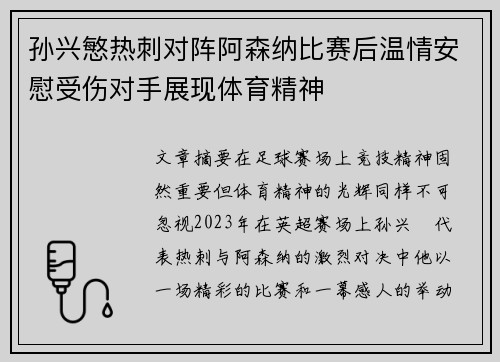 孙兴慜热刺对阵阿森纳比赛后温情安慰受伤对手展现体育精神