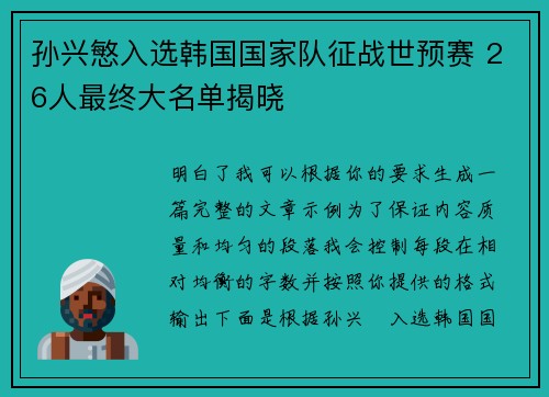 孙兴慜入选韩国国家队征战世预赛 26人最终大名单揭晓