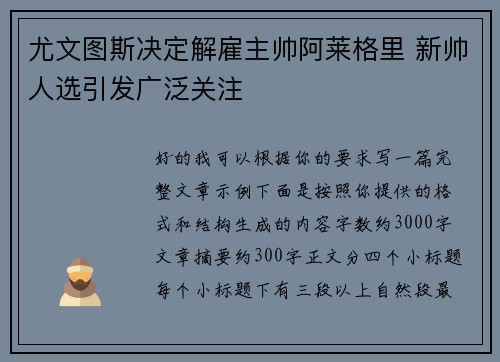 尤文图斯决定解雇主帅阿莱格里 新帅人选引发广泛关注