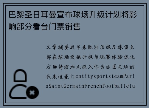 巴黎圣日耳曼宣布球场升级计划将影响部分看台门票销售