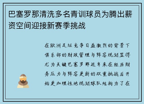 巴塞罗那清洗多名青训球员为腾出薪资空间迎接新赛季挑战