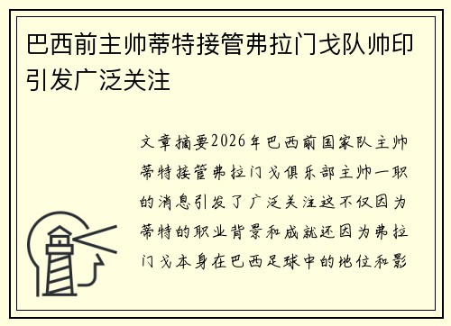 巴西前主帅蒂特接管弗拉门戈队帅印引发广泛关注