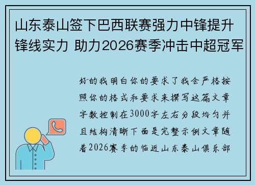 山东泰山签下巴西联赛强力中锋提升锋线实力 助力2026赛季冲击中超冠军