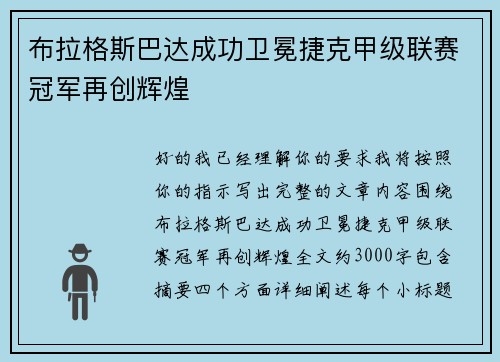 布拉格斯巴达成功卫冕捷克甲级联赛冠军再创辉煌