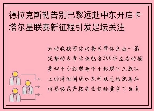 德拉克斯勒告别巴黎远赴中东开启卡塔尔星联赛新征程引发足坛关注
