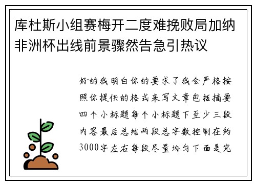 库杜斯小组赛梅开二度难挽败局加纳非洲杯出线前景骤然告急引热议