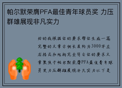 帕尔默荣膺PFA最佳青年球员奖 力压群雄展现非凡实力
