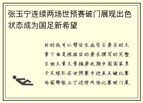 张玉宁连续两场世预赛破门展现出色状态成为国足新希望