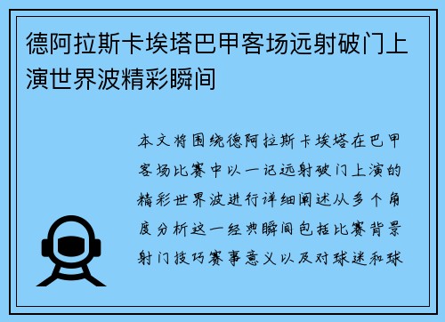 德阿拉斯卡埃塔巴甲客场远射破门上演世界波精彩瞬间