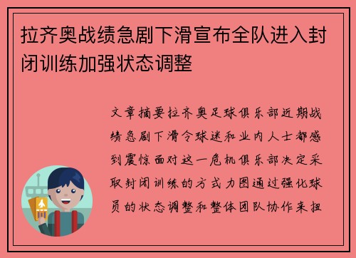 拉齐奥战绩急剧下滑宣布全队进入封闭训练加强状态调整
