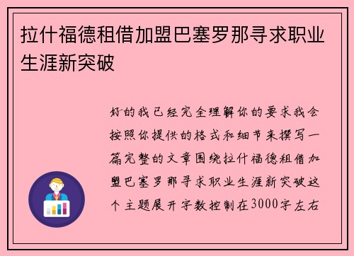 拉什福德租借加盟巴塞罗那寻求职业生涯新突破