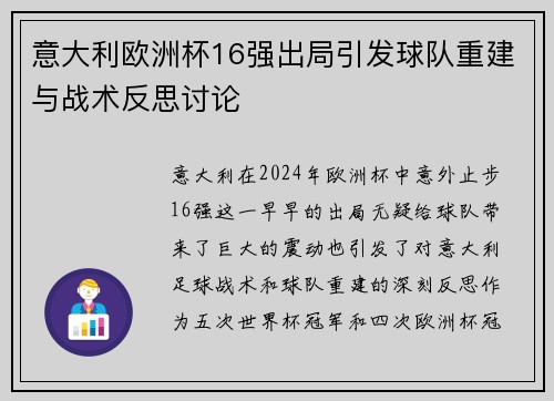意大利欧洲杯16强出局引发球队重建与战术反思讨论