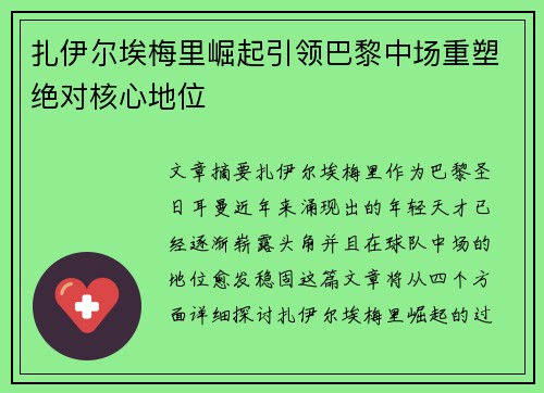 扎伊尔埃梅里崛起引领巴黎中场重塑绝对核心地位