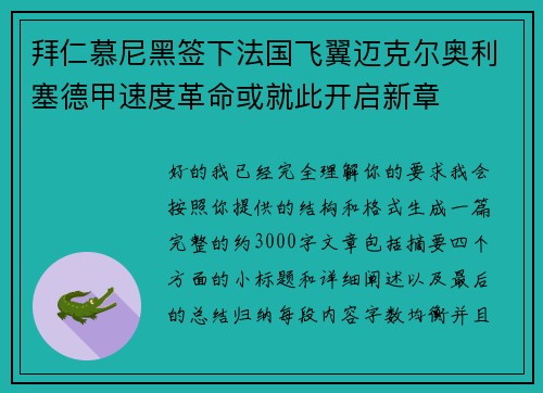 拜仁慕尼黑签下法国飞翼迈克尔奥利塞德甲速度革命或就此开启新章